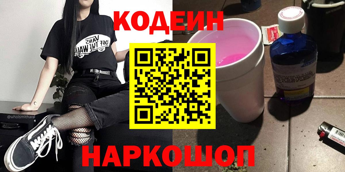 Codein Purple Drank  Вход с VPN  Мурино 