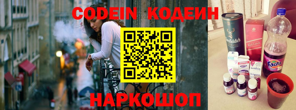 Codein напиток Lean (лин) Мурино